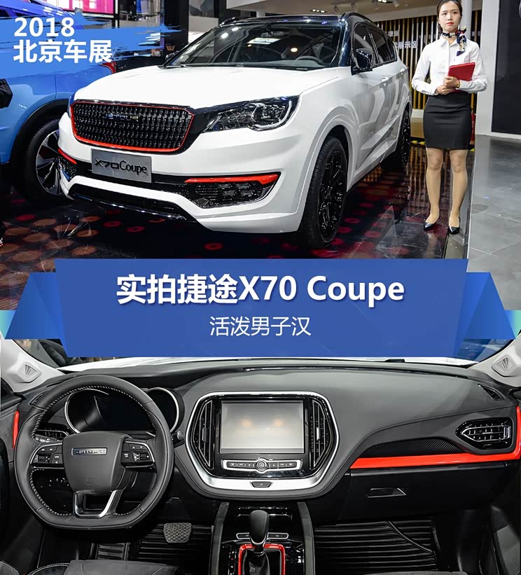 活泼男子汉车展实拍捷途x70coupe