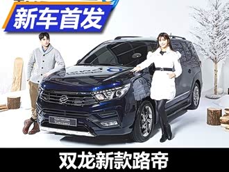 路帝 双龙 路帝报价 路帝图片 汽车之家