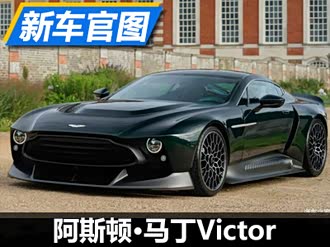 【victor】阿斯顿·马丁_victor报价_victor图片_汽车之家