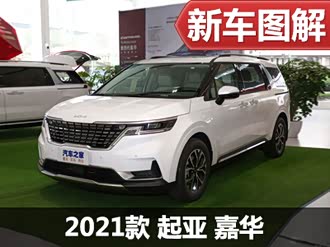 【嘉华 2021款】起亚_嘉华 2021款报价_图片_汽车之家