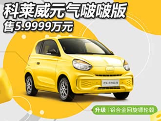 【科莱威clever 2022款】荣威_科莱威clever 2022款报价_图片_汽车之