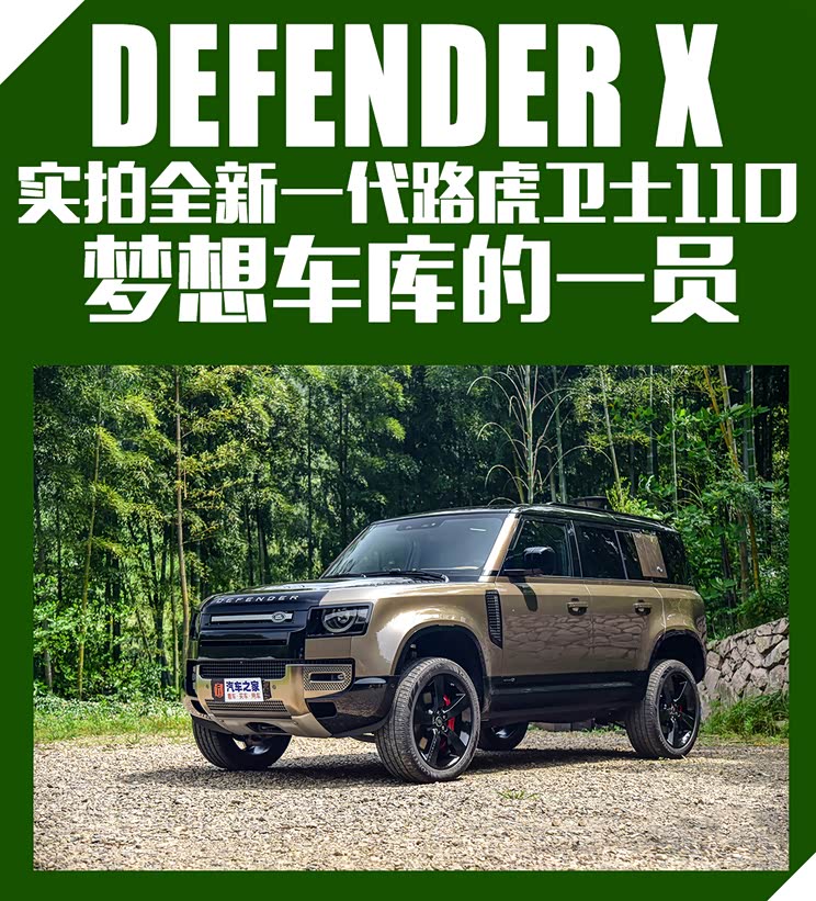 [汽车之家新车图解]  路虎卫士这一经典的车型是无数越野爱好者的梦想