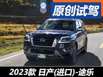 【途乐 2023款】日产_途乐 2023款报价_图片_汽车之家