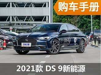 【ds 9新能源 2021款】ds_ds 9新能源 2021款报价_图片_汽车之家