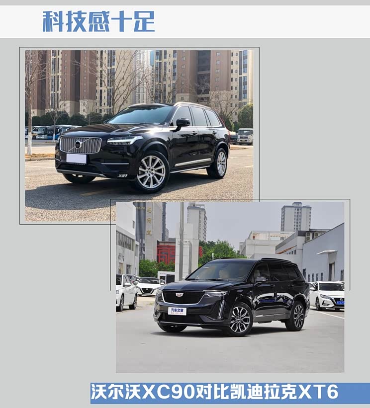 科技感十足沃尔沃xc90对比凯迪拉克xt6