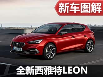 【leon 2020款】西雅特_leon 2020款报价_图片_汽车之家