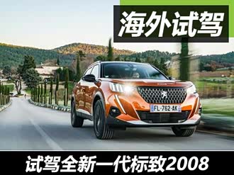 【标致2008(海外) 2019款】标致_标致2008(海外) 2019款报价_图片