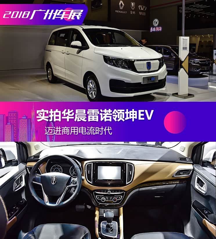 迈进商用电流时代实拍华晨雷诺领坤ev