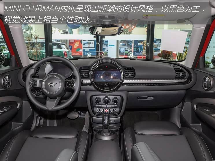 mini clubman内饰呈现出新潮的设计风格,对年轻群体颇具吸引力.