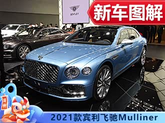 【飞驰 2021款】宾利_飞驰 2021款报价_图片_汽车之家