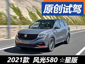 【风光580 2021款】东风风光_风光580 2021款报价_图片_汽车之家