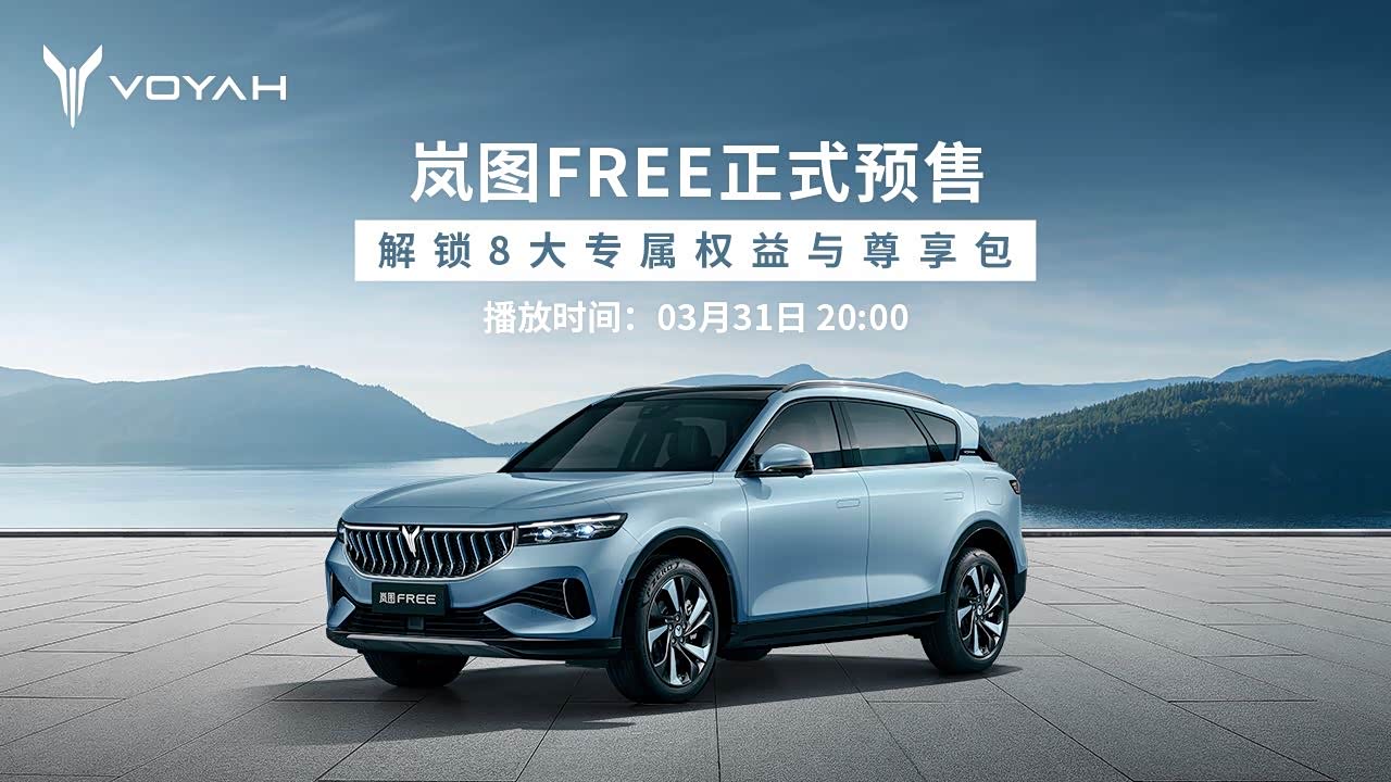 岚图free正式预售!