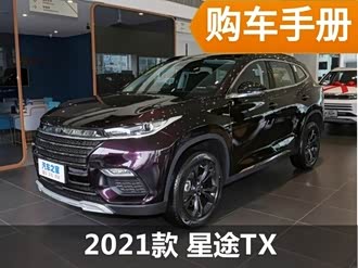 【星途tx 2021款】星途_星途tx 2021款报价_图片_汽车之家