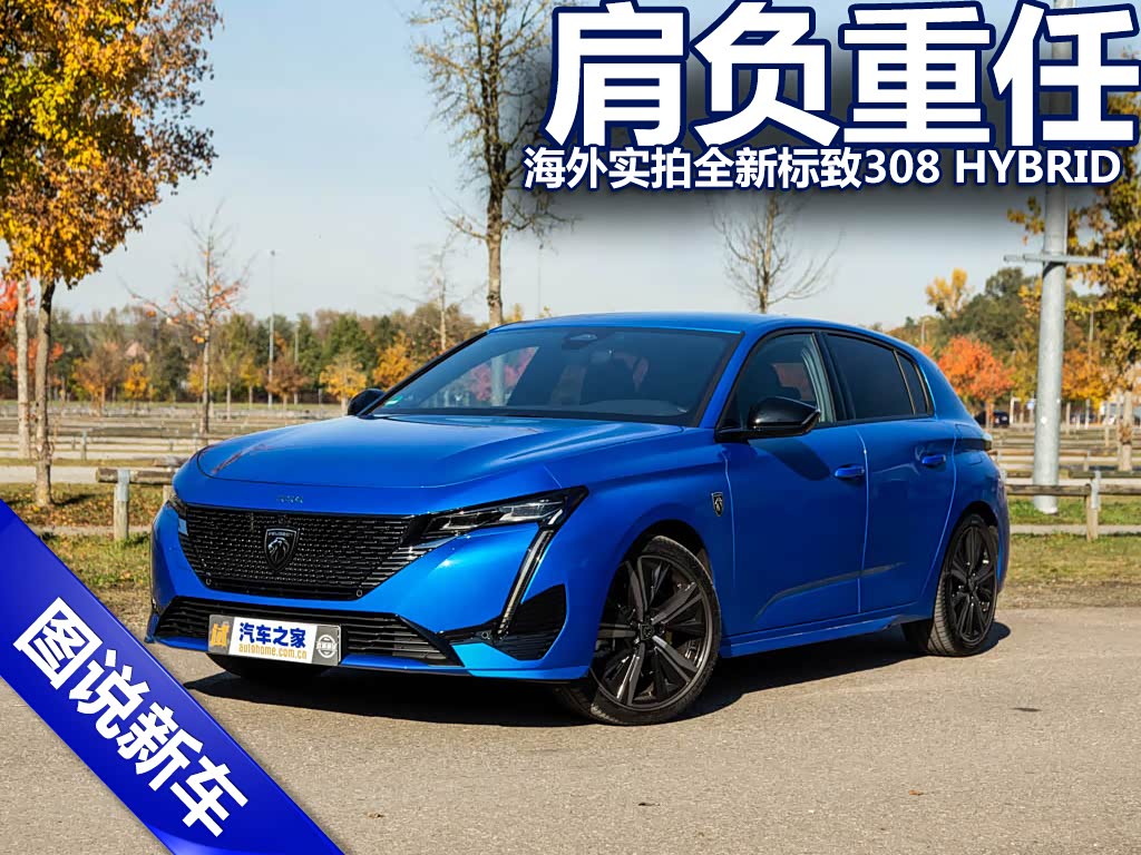 近日,汽车之家海外分站的同事拍摄到了全新308 hybrid,这是首款使用新