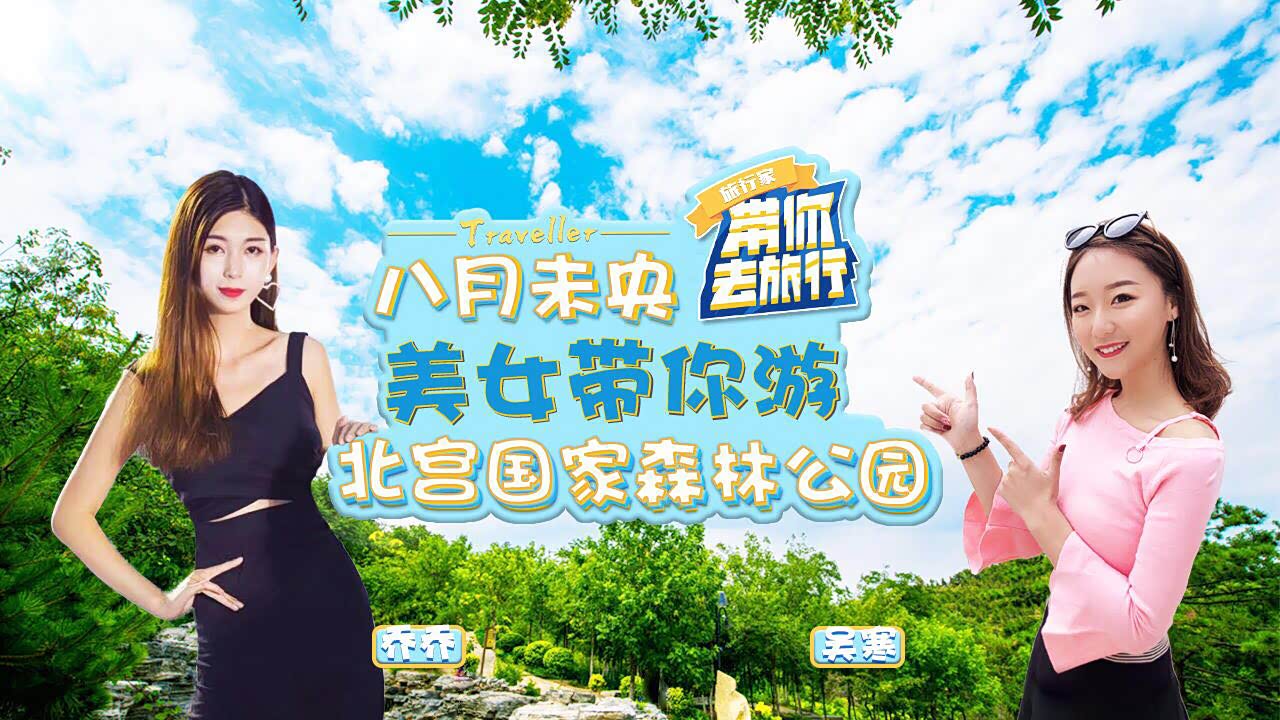 八月未央秋凉好时光,美女带你北宫森林登高远望吸吸氧