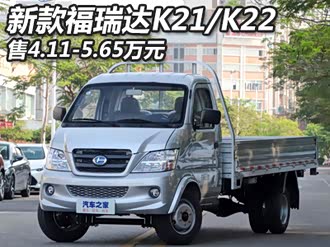 【福瑞达k22】北汽昌河_福瑞达k22报价_福瑞达k22图片_汽车之家