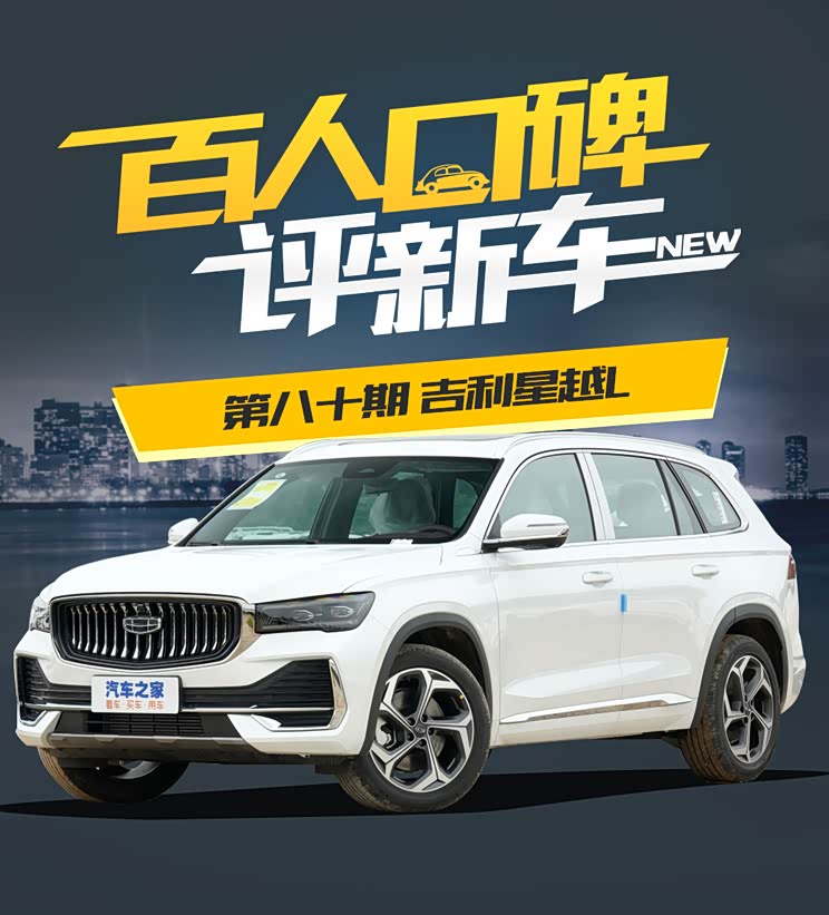 【图】百人口碑评新车之——吉利星越l如何?_汽车之家