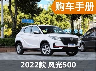 【风光500】东风风光_风光500报价_风光500图片_汽车之家
