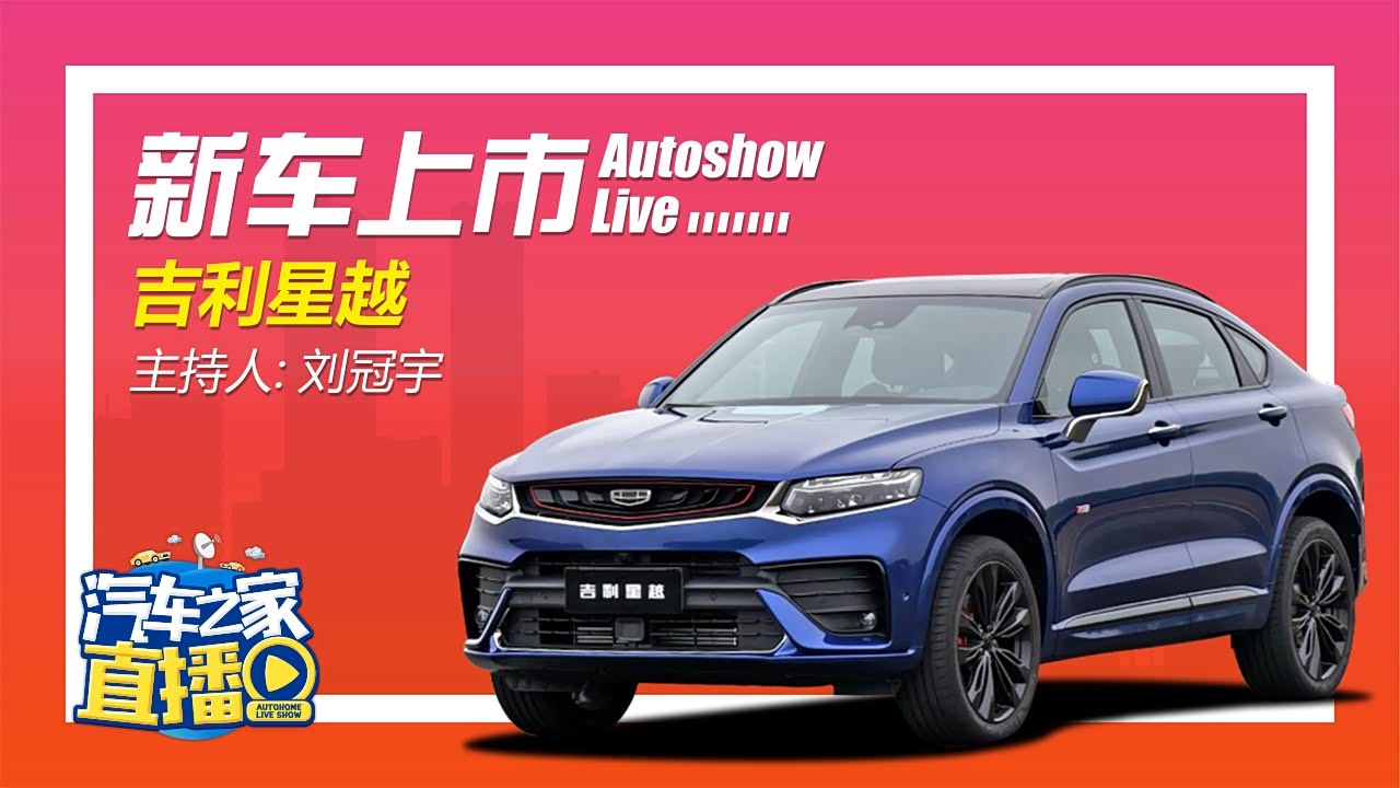 轿跑suv中的一颗新星吉利星越上市发布会