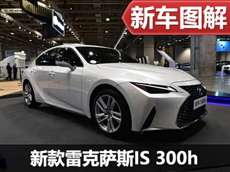 【雷克萨斯is 2021款】雷克萨斯_雷克萨斯is 2021款