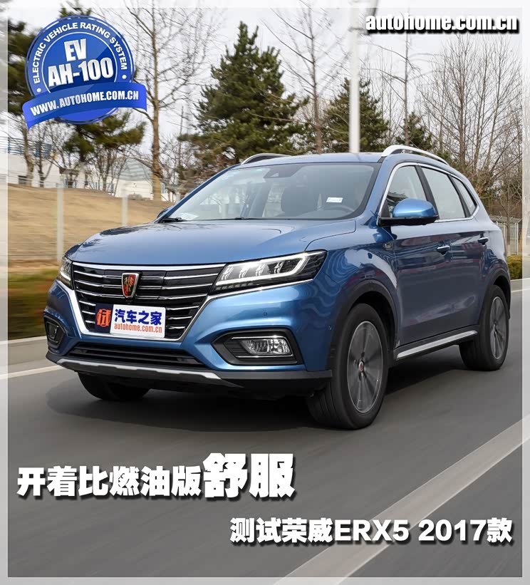 开着比燃油版舒服测试荣威erx5ev400