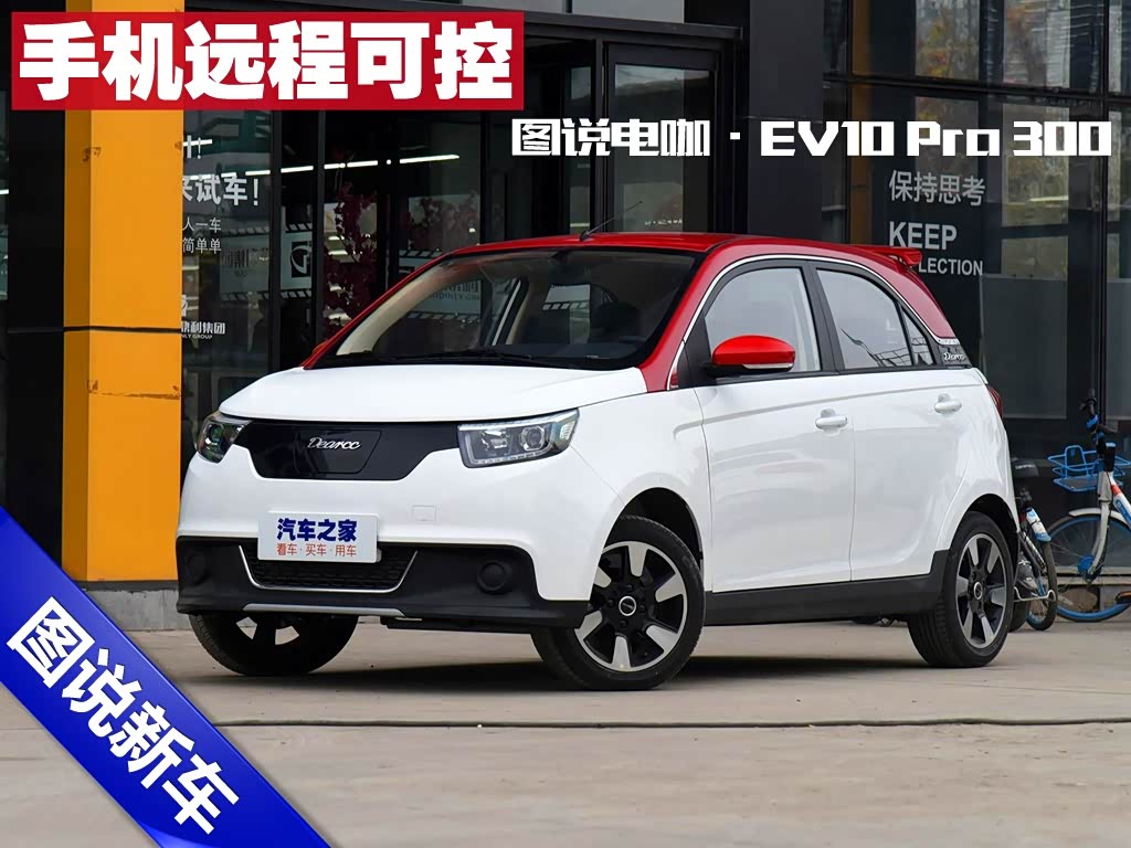 可通过手机app远程控制图说电咖ev10