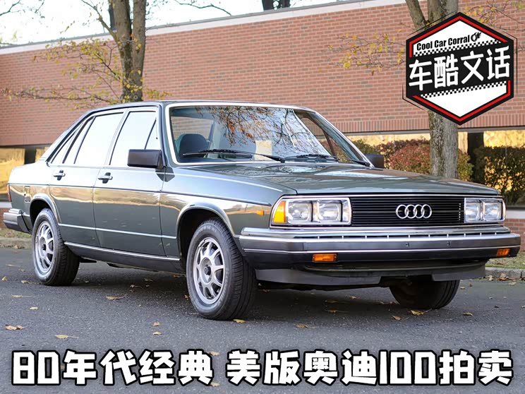 奥迪5000于1978年正式登陆北美市场,最初两年销售的车型采用了双圆形