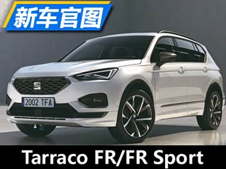 【tarraco】西雅特_tarraco报价_tarraco图片_汽车之家