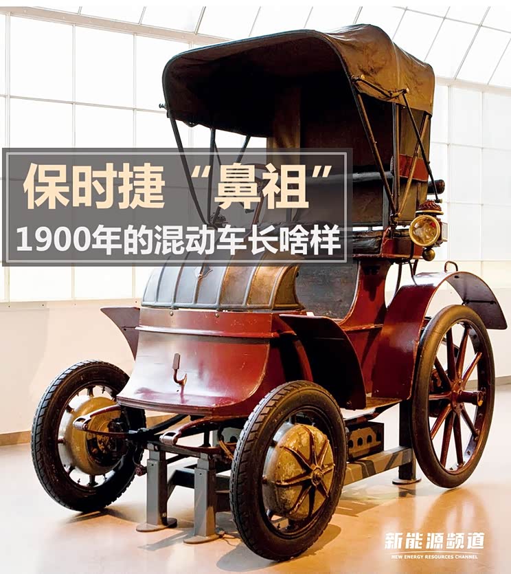 【图】保时捷"鼻祖" 1900年的电动车长啥样_汽车之家