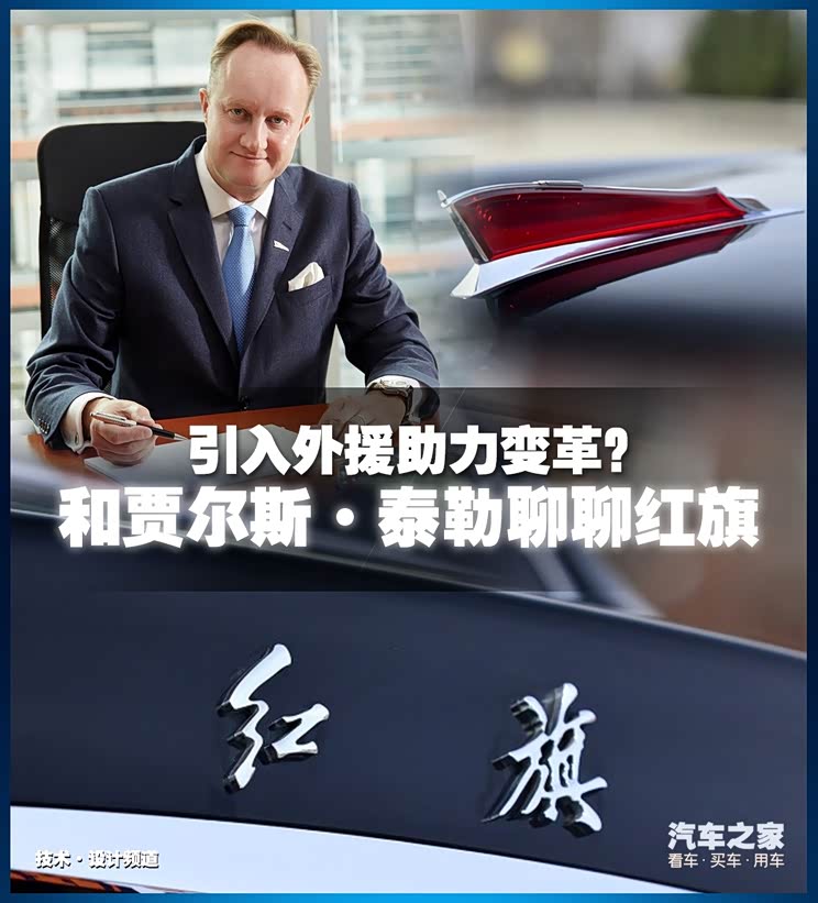 在贾尔斯·泰勒先生正式加盟一汽集团并担任全球设计副总裁兼首席创意