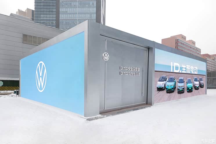 大众汽车“ID. GO安全实验室”拉开帷幕