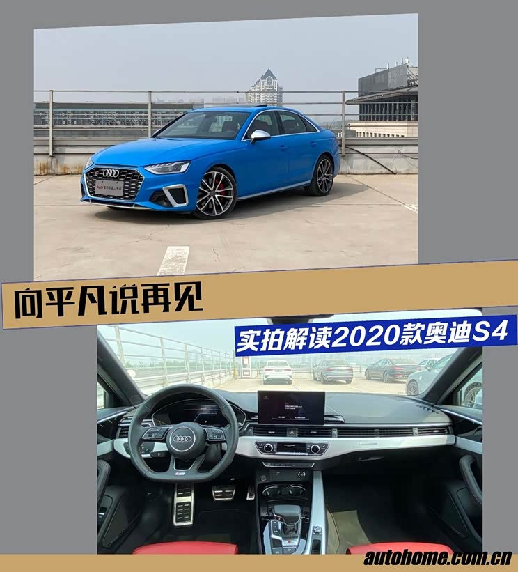 【图】向平凡说再见 实拍解读2020款奥迪s4_汽车之家