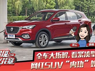 【名爵hs 2024款】名爵_名爵hs 2024款报价_图片_汽车之家