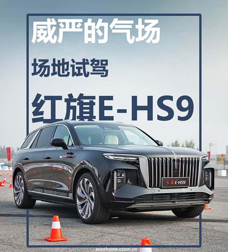 汽车之家|威严无他的气场 场地试驾红旗e-hs9|汽车|原创|红旗e-hs9