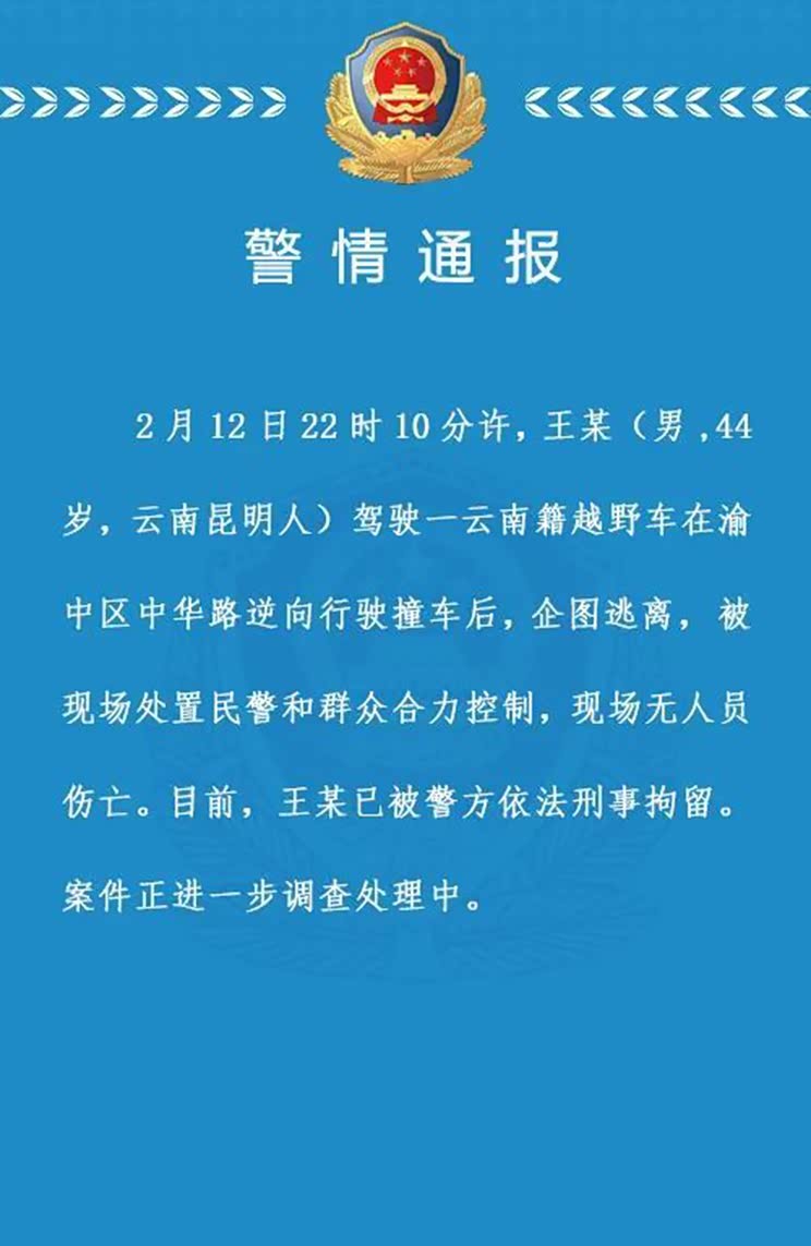 【图】警情通报 重庆解放碑逆行撞车男被刑拘_汽车之家