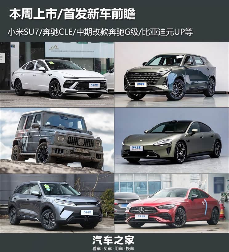【图】小米su7等7款车 本周上市/首发新车前瞻_汽车之家
