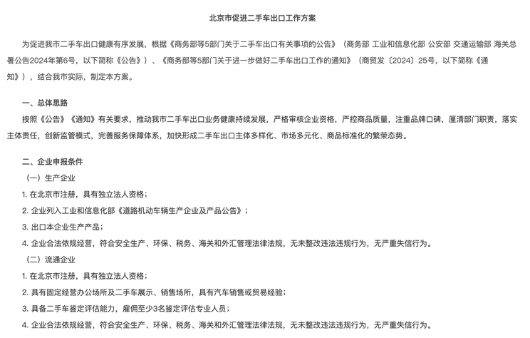 【图】加快释放 北京促进二手车出口工作方案_汽车之家