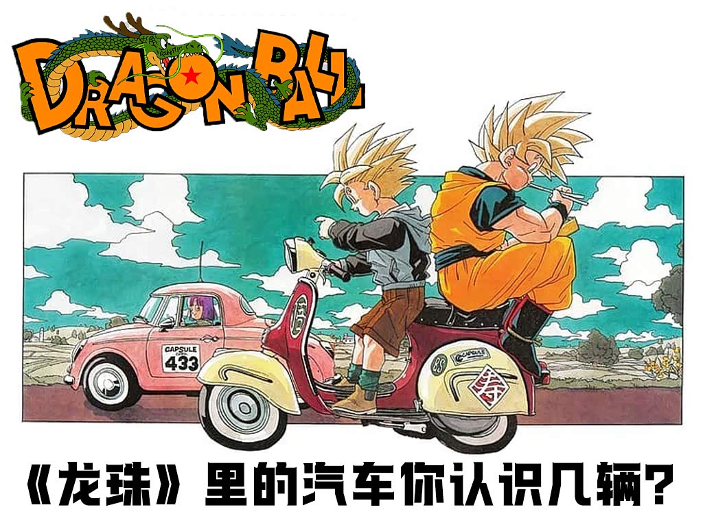 鸟山明辞世 《龙珠》里的汽车大赏