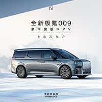全新极氪009上市发布会_汽车之家