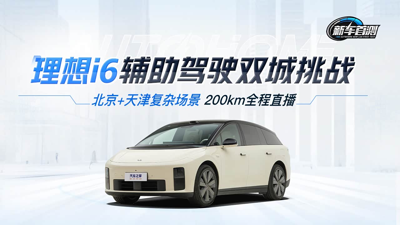 理想i6全网首测