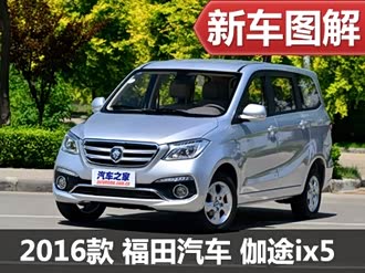 【伽途ix5 2016款】福田_伽途ix5 2016款报价_图片_汽车之家