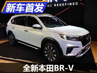 【本田br-v】本田_本田br-v报价_本田br-v图片_汽车之家