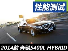 �������� ȫ����Ա���S400L HYBRID