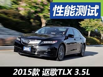 【讴歌tlx 2015款】讴歌_讴歌tlx 2015款报价_图片_汽车之家