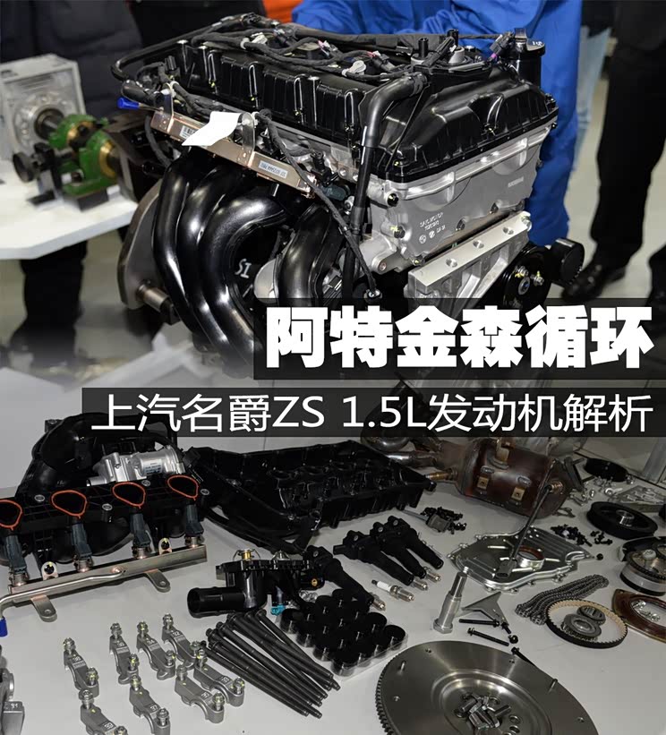 【图】阿特金森循环 名爵zs 1.5l发动机解析_汽车之家