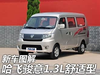 【骏意】哈飞_骏意报价_骏意图片_汽车之家