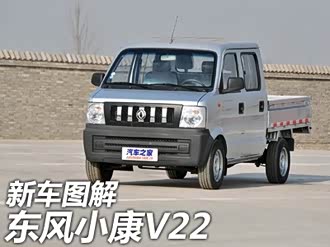 【东风小康v22】东风小康_东风小康v22报价_东风小康v22图片_汽车之家