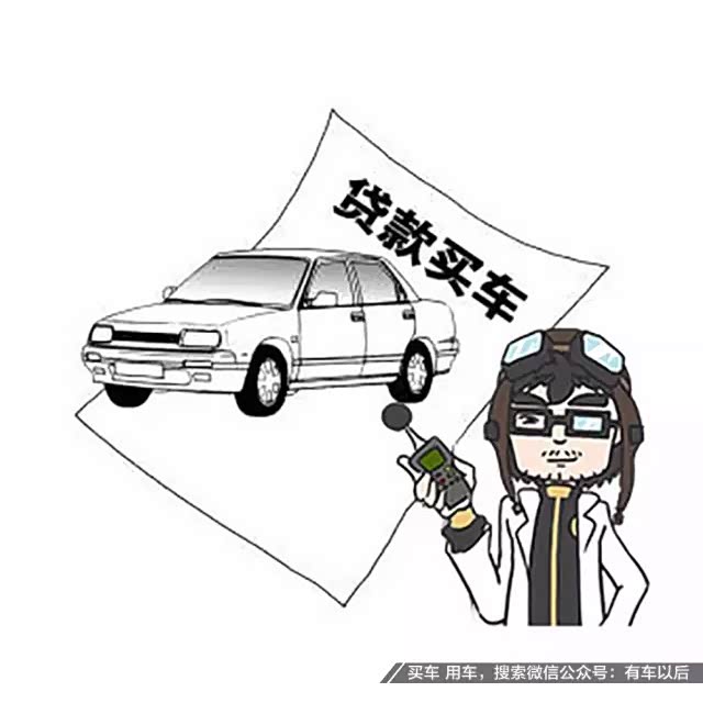 文章 贷款买车 首付3成 究竟要准备多少钱 车家号 汽车之家