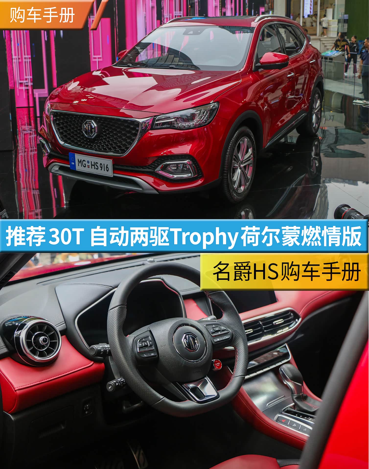 推荐2018款 30t 自动两驱trophy荷尔蒙燃情版 名爵hs购车手册