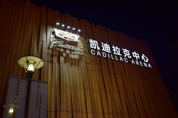 与凯迪拉克中心一起揭幕的 是它的新时代